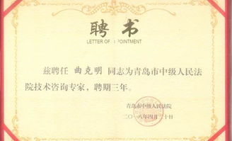 曲克明研究員受聘青島市中級人民法院知識產權審判技術咨詢專家，助力技術咨詢體系建設