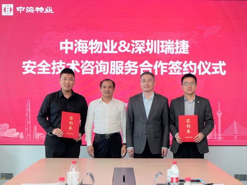合作共贏，引領新篇 深圳瑞捷與中海物業攜手共筑安全技術新標桿